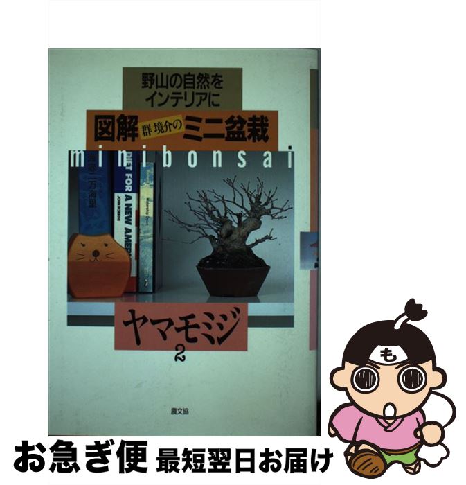 著者：群 境介出版社：農山漁村文化協会サイズ：単行本ISBN-10：4540901281ISBN-13：9784540901287■こちらの商品もオススメです ● 図解群境介のミニ盆栽コツのコツ / 群 境介 / 農山漁村文化協会 [単行本] ■通常24時間以内に出荷可能です。■ネコポスで送料は1～3点で298円、4点で328円。5点以上で600円からとなります。※2,500円以上の購入で送料無料。※多数ご購入頂いた場合は、宅配便での発送になる場合があります。■ただいま、オリジナルカレンダーをプレゼントしております。■送料無料の「もったいない本舗本店」もご利用ください。メール便送料無料です。■まとめ買いの方は「もったいない本舗　おまとめ店」がお買い得です。■中古品ではございますが、良好なコンディションです。決済はクレジットカード等、各種決済方法がご利用可能です。■万が一品質に不備が有った場合は、返金対応。■クリーニング済み。■商品画像に「帯」が付いているものがありますが、中古品のため、実際の商品には付いていない場合がございます。■商品状態の表記につきまして・非常に良い：　　使用されてはいますが、　　非常にきれいな状態です。　　書き込みや線引きはありません。・良い：　　比較的綺麗な状態の商品です。　　ページやカバーに欠品はありません。　　文章を読むのに支障はありません。・可：　　文章が問題なく読める状態の商品です。　　マーカーやペンで書込があることがあります。　　商品の痛みがある場合があります。