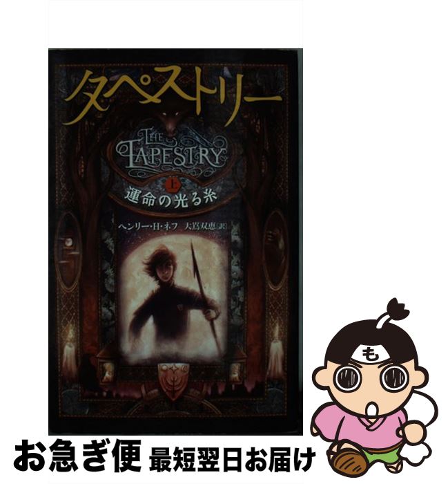 【中古】 タペストリー 上 / ヘンリー ・H ・ネフ, 大嶌双恵 / ヴィレッジブックス [単行本（ソフトカ..