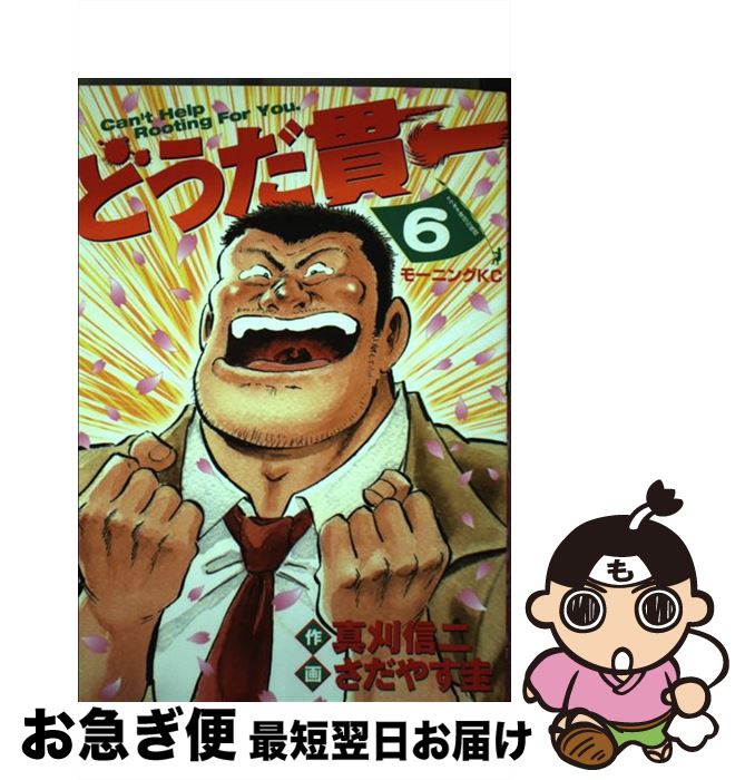 【中古】 どうだ貫一 6 / 真刈 信二, さだやす 圭 / 講談社 [コミック]【ネコポス発送】