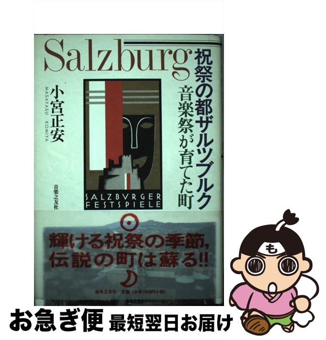【中古】 祝祭の都ザルツブルク 音楽祭が育てた町 / 小宮 正安 / 音楽之友社 [単行本]【ネコポス発送】