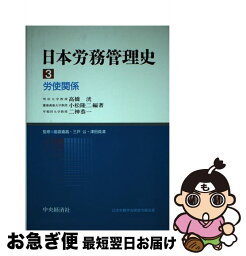 【中古】 日本労務管理史 第3巻 / 高橋 洸 / 中央経済グループパブリッシング [単行本]【ネコポス発送】