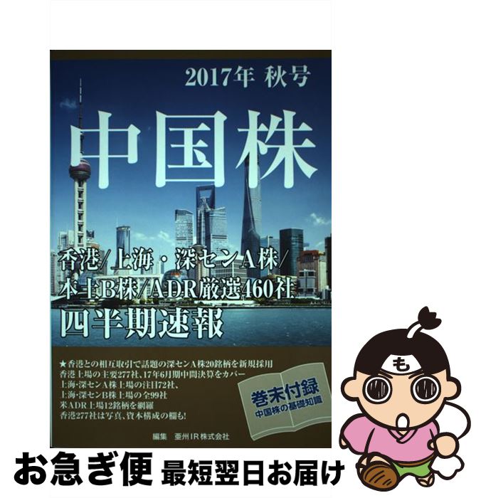 【中古】 中国株四半期速報 香港／上海・深センA株／本土B株／ADR厳選460 2017年秋号 / 亜州IR株式会社 / 星雲社 [ムック]【ネコポス発送】