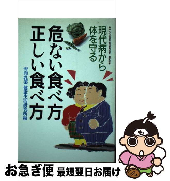 【中古】 危ない食べ方正しい食べ方 現代病から体を守る / 雪印乳業健康生活研究所 / 講談社 [単行本]【ネコポス発送】