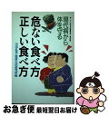 【中古】 危ない食べ方正しい食べ方 現代病から体を守る / 雪印乳業健康生活研究所 / 講談社 単行本 【ネコポス発送】