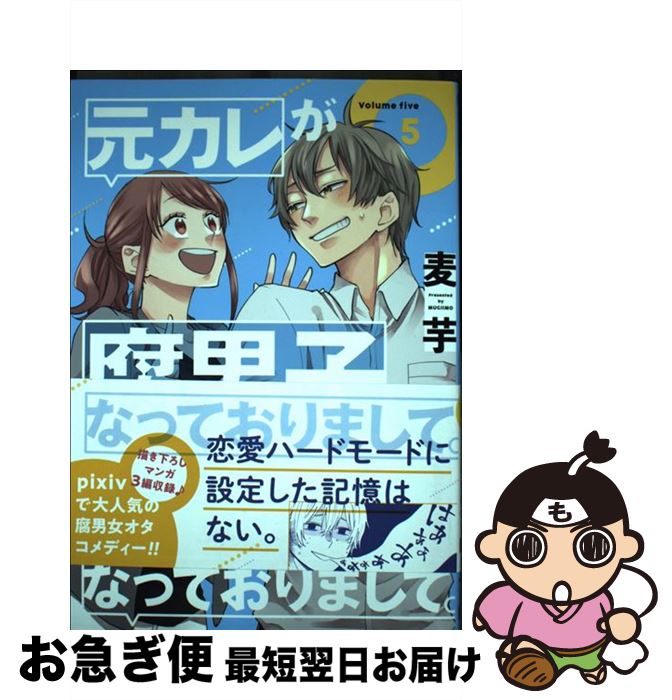  元カレが腐男子になっておりまして。 5 / 麦芋 / スクウェア・エニックス 