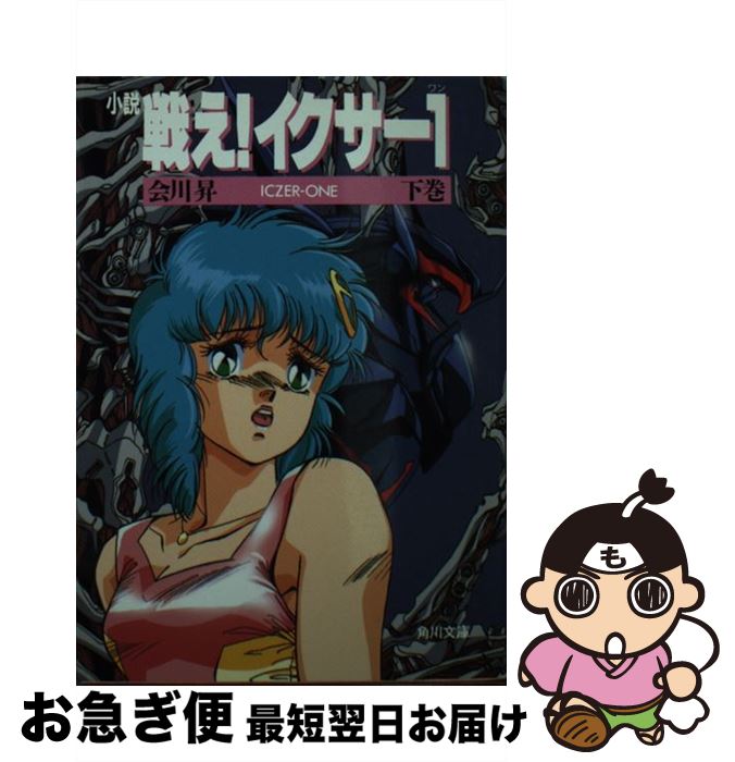 【中古】 小説戦え！イクサー1（ワン） 下巻 / 会川 昇, 阿乱 霊, 平野 俊弘, 森木 靖泰  ...