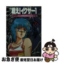 【中古】 小説戦え！イクサー1（ワン） 下巻 / 会川 昇, 阿乱 霊, 平野 俊弘, 森木 靖泰 / KADOKAWA 文庫 【ネコポス発送】