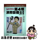 【中古】 わかりやすい！第4類消防設備士試験 これ1冊で合格できる「最強の消防設備士攻略本」！ 改訂新版 / 工藤 政孝 / 弘文社 単行本 【ネコポス発送】