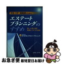 【中古】 PB・FP・資産家のためのエステート・プランニングのすすめ 新しい個人資産管理ビジネスの実践 / キャピタル アセット プランニング / 近代セール ...