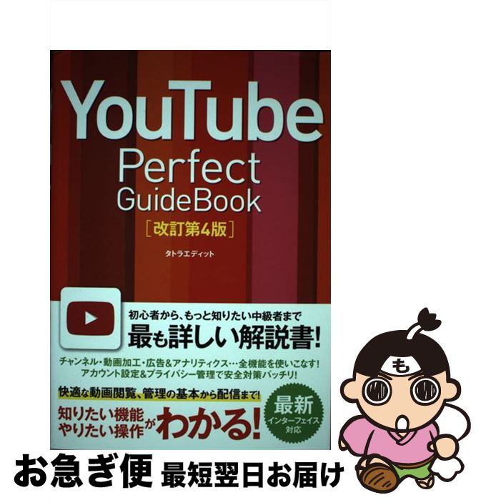 【中古】 YouTube　Perfect　Guidebook 基本操作から活用ワザまで知りたいことが全部わかる！ 改訂第4版 / タトラエディット / ソーテ [単行本]【ネコポス発送】