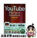  YouTube　Perfect　Guidebook 基本操作から活用ワザまで知りたいことが全部わかる！ 改訂第4版 / タトラエディット / ソーテ 