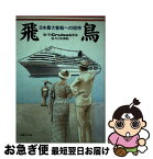 【中古】 飛鳥 日本最大客船への招待 / Cruise編集部 / 海事プレス社 [単行本]【ネコポス発送】