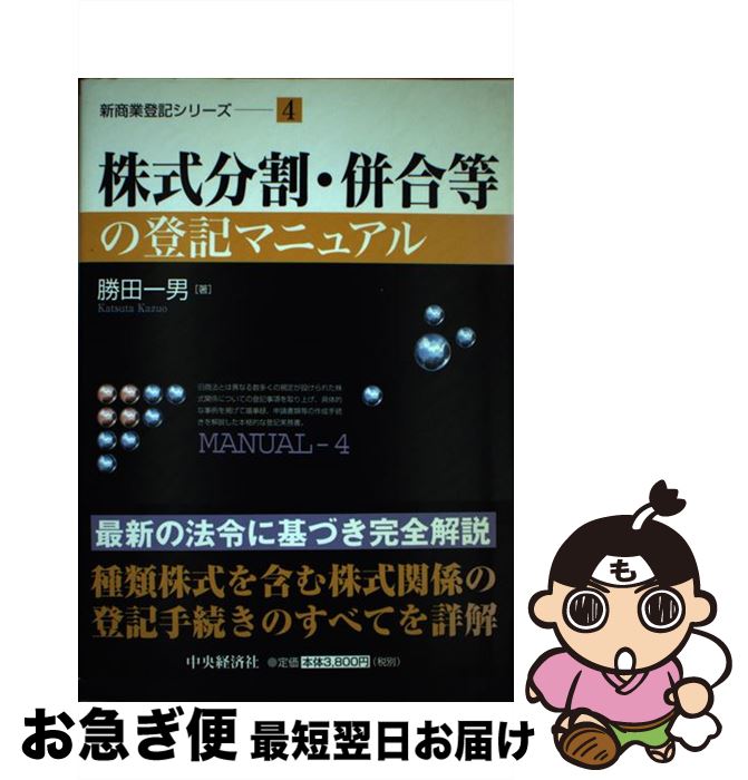 【中古】 株式分割・併合等の登記マニュアル / 勝田 一男 / 中央経済グループパブリッシング [単行本]【ネコポス発送】