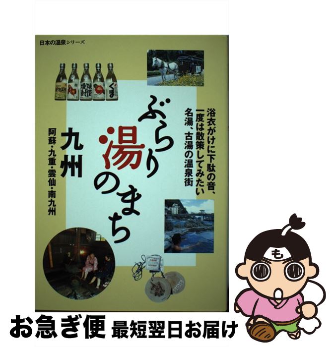 著者：山と渓谷社大阪支局出版社：山と溪谷社サイズ：単行本ISBN-10：4635012174ISBN-13：9784635012171■こちらの商品もオススメです ● 地元記者が足で調べた九州の本物温泉 / 清沢 英彦 / 九州人 [単行本] ● 九州の本物温泉 4 / 南 英作 / 九州人 [単行本] ● とっておきのにごり湯 東日本編 / JAFメディアワークス / JAFメディアワークス [単行本] ● 九州の本物温泉 すべて源泉たれ流し！ 1 / 南 英作 / 九州人 [単行本] ■通常24時間以内に出荷可能です。■ネコポスで送料は1～3点で298円、4点で328円。5点以上で600円からとなります。※2,500円以上の購入で送料無料。※多数ご購入頂いた場合は、宅配便での発送になる場合があります。■ただいま、オリジナルカレンダーをプレゼントしております。■送料無料の「もったいない本舗本店」もご利用ください。メール便送料無料です。■まとめ買いの方は「もったいない本舗　おまとめ店」がお買い得です。■中古品ではございますが、良好なコンディションです。決済はクレジットカード等、各種決済方法がご利用可能です。■万が一品質に不備が有った場合は、返金対応。■クリーニング済み。■商品画像に「帯」が付いているものがありますが、中古品のため、実際の商品には付いていない場合がございます。■商品状態の表記につきまして・非常に良い：　　使用されてはいますが、　　非常にきれいな状態です。　　書き込みや線引きはありません。・良い：　　比較的綺麗な状態の商品です。　　ページやカバーに欠品はありません。　　文章を読むのに支障はありません。・可：　　文章が問題なく読める状態の商品です。　　マーカーやペンで書込があることがあります。　　商品の痛みがある場合があります。