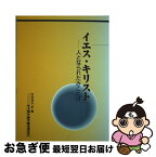 【中古】 イエス・キリスト 人となられたみことば / 2000年大聖年神学歴史委員会, 沢田和夫 / ドン・ボスコ社 [単行本]【ネコポス発送】