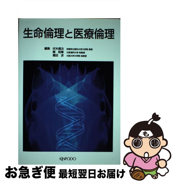 【中古】 生命倫理と医療倫理 / 伏木信次 / 伏木 信次 / 金芳堂 [単行本]【ネコポス発送】