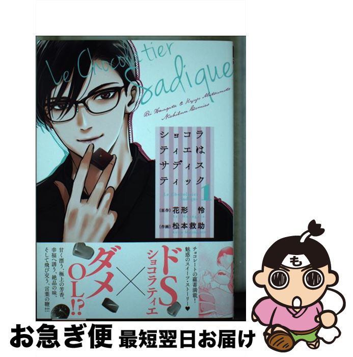 【中古】 ショコラティエはサディスティック 1 / 花形 怜, 松本 救助 / 日本文芸社 [コミック]【ネコポス発送】