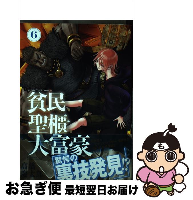 【中古】 貧民、聖櫃、大富豪 6 / 高橋 慶太郎 / 小学館 [コミック]【ネコポス発送】