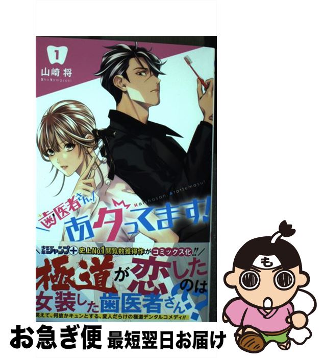 【中古】 歯医者さん、あタってます！ 1 / 山崎 将 / 集英社 [コミック]【ネコポス発送】