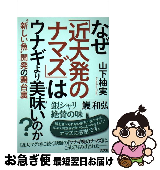 【中古】 なぜ「近大発のナマズ」はウナギより美味いのか？ “新しい魚”開発の舞台裏 / 山下 柚実 / 光文社 [単行本（ソフトカバー）]【ネコポス発送】