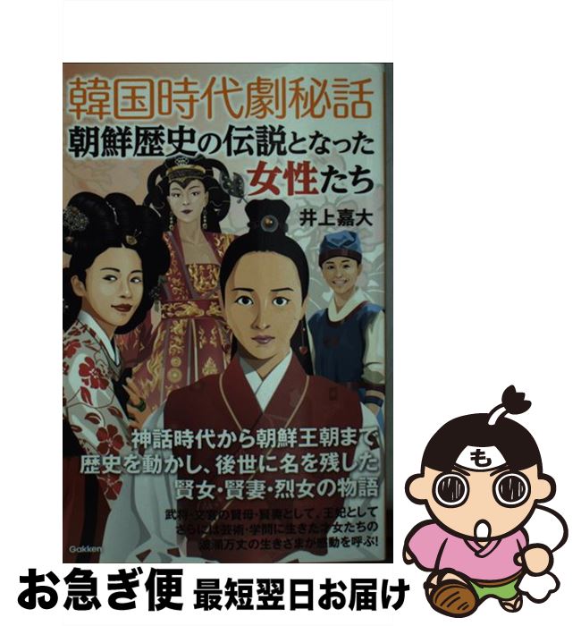 【中古】 韓国時代劇秘話朝鮮歴史の伝説となった女性たち / 井上嘉大 / 学研プラス [単行本]【ネコポス..