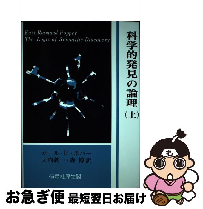 【中古】 科学的発見の論理 上 / カール・ライムント・ポパー, 大内 義一, 森 博 / 恒星社厚生閣 [単行本]【ネコポス発送】