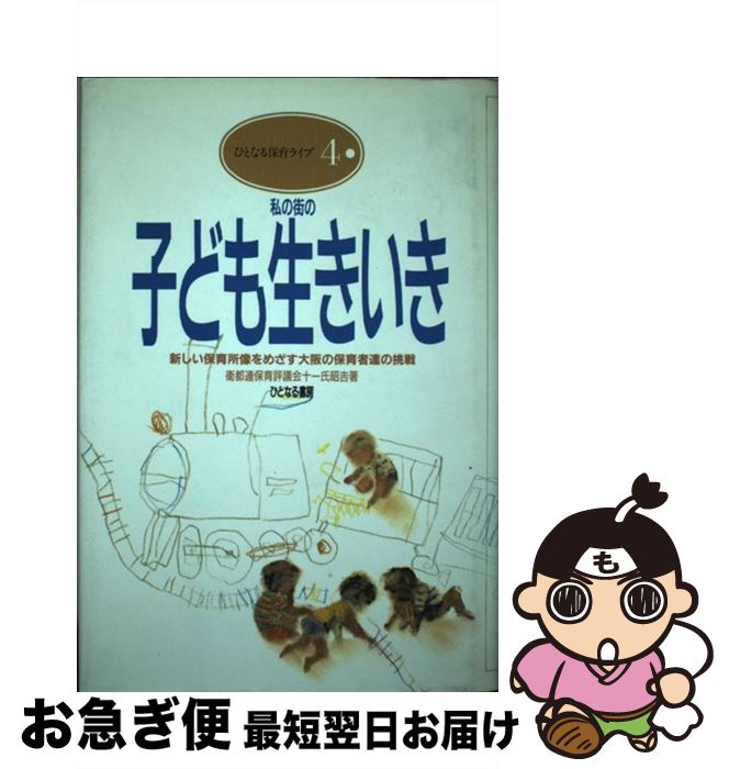 【中古】 私の街の子ども生きいき 新しい保育所像をめざす大阪の保育者達の挑戦 / 衛都連保育評議会, 一氏昭吉 / ひとなる書房 [単行本]【ネコポス発送】