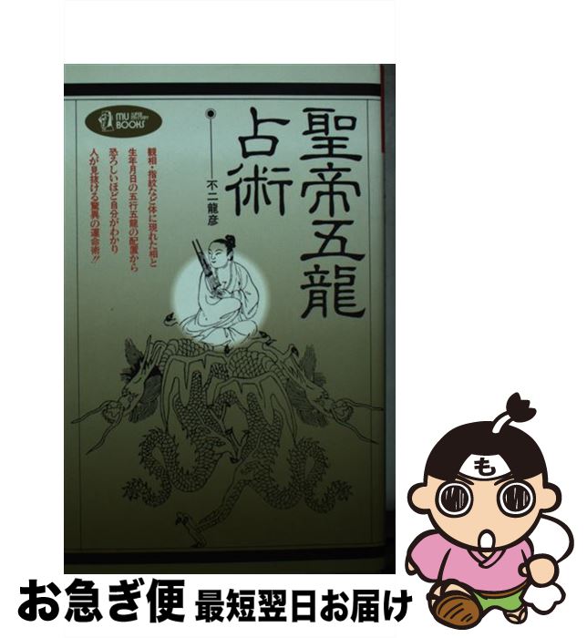 【中古】 聖帝五竜占術 / 不二 龍彦 / Gakken [新書]【ネコポス発送】