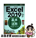 【中古】 Excel2019基本&活用マスターブック Office2019/Office365両対応 / 小舘由典, できるシリーズ編集 / [単行本(ソフトカ...