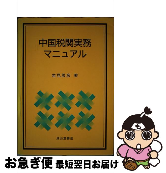中国貿易・税関実務の詳細解説＆実践マニュアル 最新４訂版/日本能率協会総合研究所/岩見辰彦（大型本） 基礎から学ぶ 中国貿易実務 | 岩見 辰彦, 日本関税協会 |本