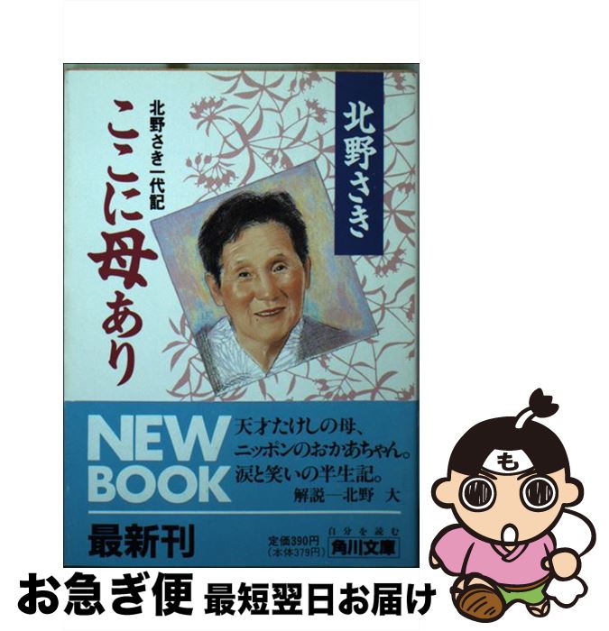 【中古】 ここに母あり 北野さき一代記 / 北野 さき / KADOKAWA [文庫]【ネコポス発送】