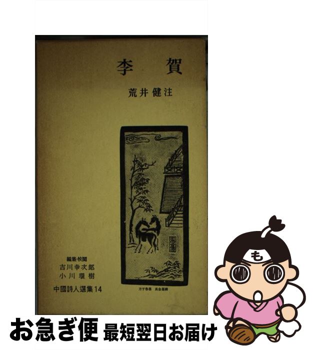 【中古】 中国詩人選集 第14巻 / 荒井 健 / 岩波書店 [単行本]【ネコポス発送】