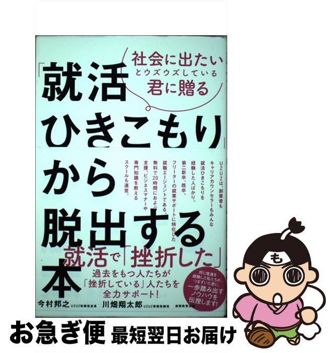 【中古】 「就活ひきこもり」から脱出する本 社会に出たいとウズウズしている君に贈る / 今村 邦之, 川畑 翔太郎 / 実務教育出版 [単行本]【ネコポス発送】