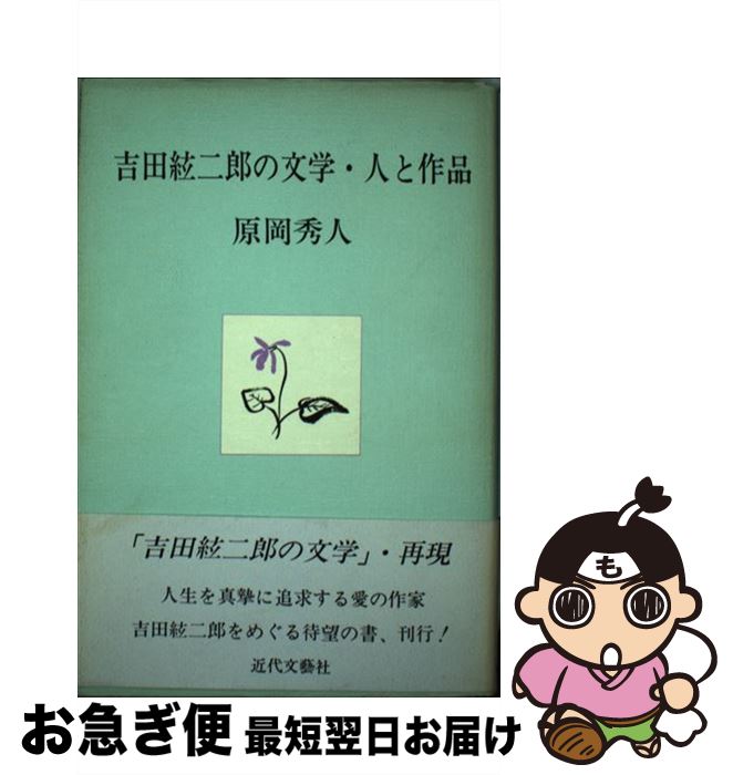 【中古】 吉田絃二郎の文学・人と作品 / 原岡 秀人 / 近代文藝社 [単行本]【ネコポス発送】