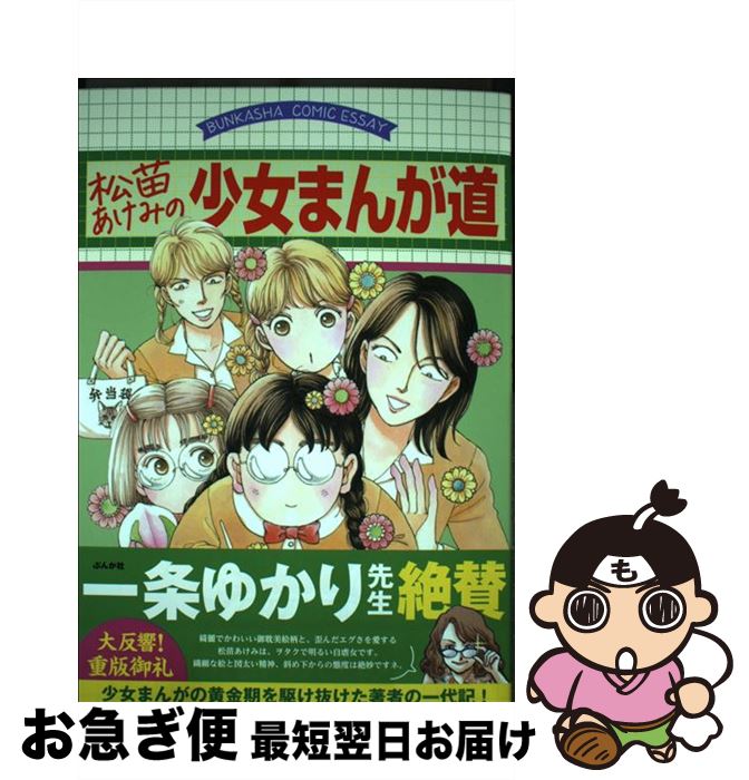 【中古】 松苗あけみの少女まんが道 / 松苗あけみ / ぶんか社 [単行本]【ネコポス発送】