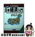 【中古】 日本経済入門 ズバリわかる！ 最新版 / 日下 公人 / 三笠書房 [文庫]【ネコポス発送】