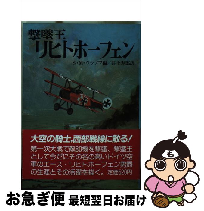 【中古】 撃墜王リヒトホーフェン / S.M.ウラノフ, 井上 寿郎 / 朝日ソノラマ [文庫]【ネコポス発送】