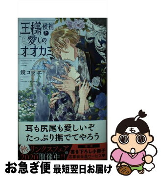 【中古】 王様候補と愛しのオオカミ / 鏡 コノエ, 古澤 エノ / 幻冬舎コミックス [新書]【ネコポス発送】