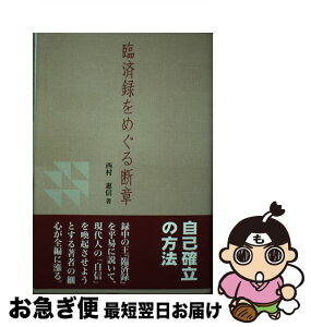 【中古】 臨済録をめぐる断章 自己確立の方法 / 西村 惠信 / (財)禅文化研究所 [単行本]【ネコポス発送】