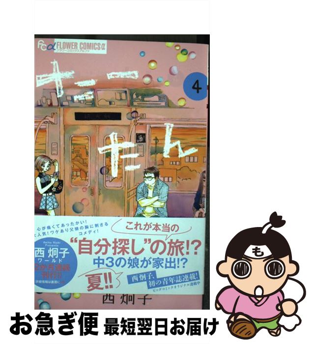 Shueisha Margaret C - 【中古】 たーたん（4） / 西 炯子 / 小学館サービス [コミック]【ネコポス発送】
