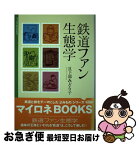 【中古】 鉄道ファン生態学 / 日下部 みどり子 / JTBパブリッシング [単行本]【ネコポス発送】