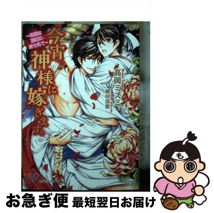 【中古】 今宵、神様に嫁ぎます。 花嫁は強引に愛されて / 高岡ミズミ, 緒田涼歌 / ジュリアンパブリッシング [文庫]【ネコポス発送】