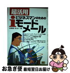 【中古】 超活用・ビジネスマンのためのiモードメール / 佐橋 慶信, 滝川 政一 / ソフトバンククリエイティブ [単行本]【ネコポス発送】