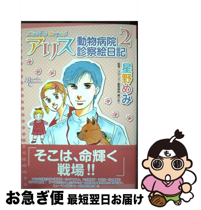 【中古】 アリス動物病院診察絵日記 2 / 星野 めみ / 竹書房 [コミック]【ネコポス発送】