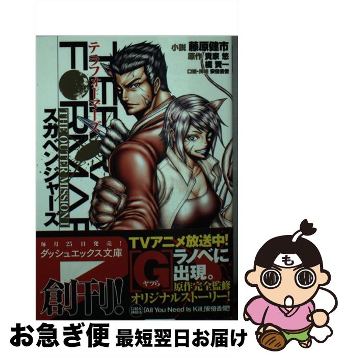 【中古】 テラフォーマーズTHE　OUTER　MISSION 1 / 藤原 健市, 安倍 吉俊 / 集英社 [文庫]【ネコポス..