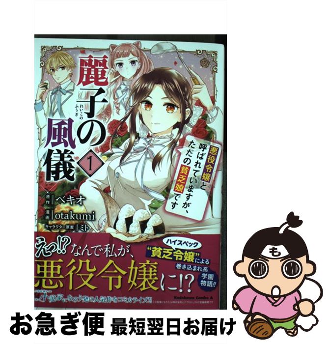 【中古】 麗子の風儀 悪役令嬢と呼ばれていますが、ただの貧乏娘です 1 / otakumi / KADOKAWA [コミック]【ネコポス発送】