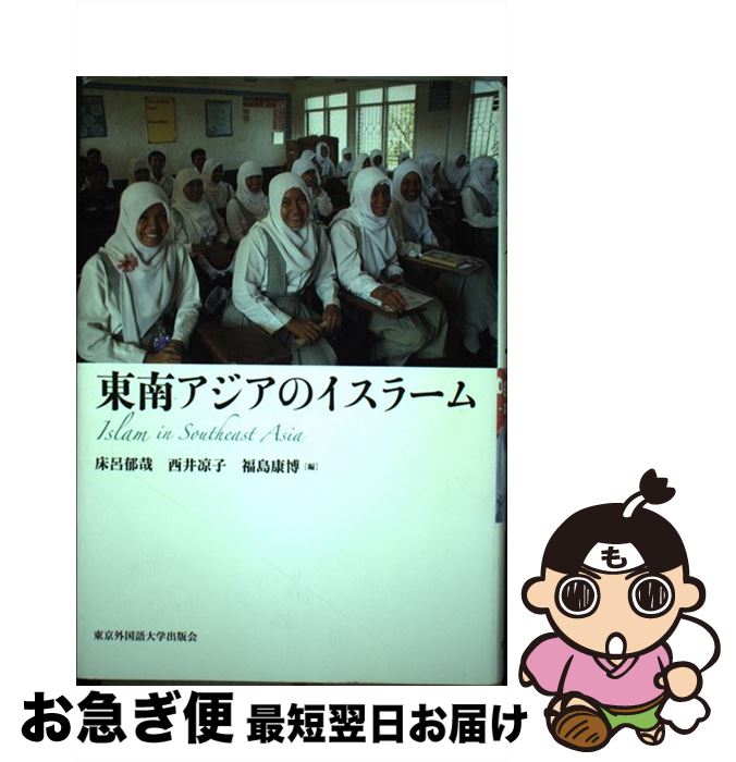 【中古】 東南アジアのイスラーム / 床呂郁哉, 西井凉子, 福島康博 / 東京外国語大学出版会 [単行本]【ネコポス発送】