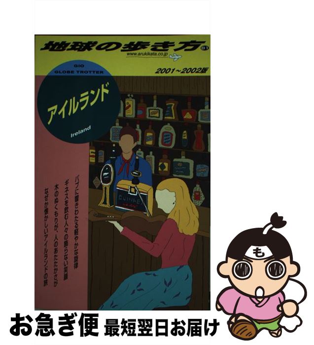 著者：地球の歩き方編集室出版社：ダイヤモンド・ビッグ社サイズ：単行本ISBN-10：4478070512ISBN-13：9784478070512■通常24時間以内に出荷可能です。■ネコポスで送料は1～3点で298円、4点で328円。5点以上で600円からとなります。※2,500円以上の購入で送料無料。※多数ご購入頂いた場合は、宅配便での発送になる場合があります。■ただいま、オリジナルカレンダーをプレゼントしております。■送料無料の「もったいない本舗本店」もご利用ください。メール便送料無料です。■まとめ買いの方は「もったいない本舗　おまとめ店」がお買い得です。■中古品ではございますが、良好なコンディションです。決済はクレジットカード等、各種決済方法がご利用可能です。■万が一品質に不備が有った場合は、返金対応。■クリーニング済み。■商品画像に「帯」が付いているものがありますが、中古品のため、実際の商品には付いていない場合がございます。■商品状態の表記につきまして・非常に良い：　　使用されてはいますが、　　非常にきれいな状態です。　　書き込みや線引きはありません。・良い：　　比較的綺麗な状態の商品です。　　ページやカバーに欠品はありません。　　文章を読むのに支障はありません。・可：　　文章が問題なく読める状態の商品です。　　マーカーやペンで書込があることがあります。　　商品の痛みがある場合があります。