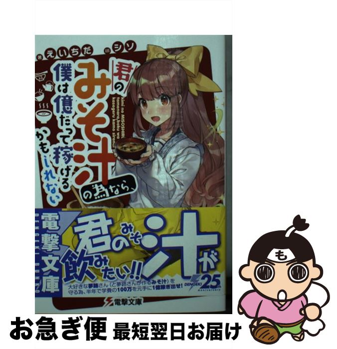 【中古】 君のみそ汁の為なら、僕は億だって稼げるかもしれない / えいちだ, シソ / KADOKAWA [文庫]【..