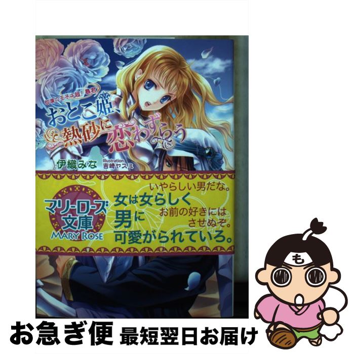 【中古】 おとこ姫、熱砂に恋わずらう 砂漠の王子は超！暴君 / 伊織 みな, 吉崎 ヤスミ / コスミック出版 [文庫]【ネコポス発送】